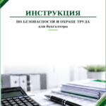 Инструкция по охране труда для бухгалтера