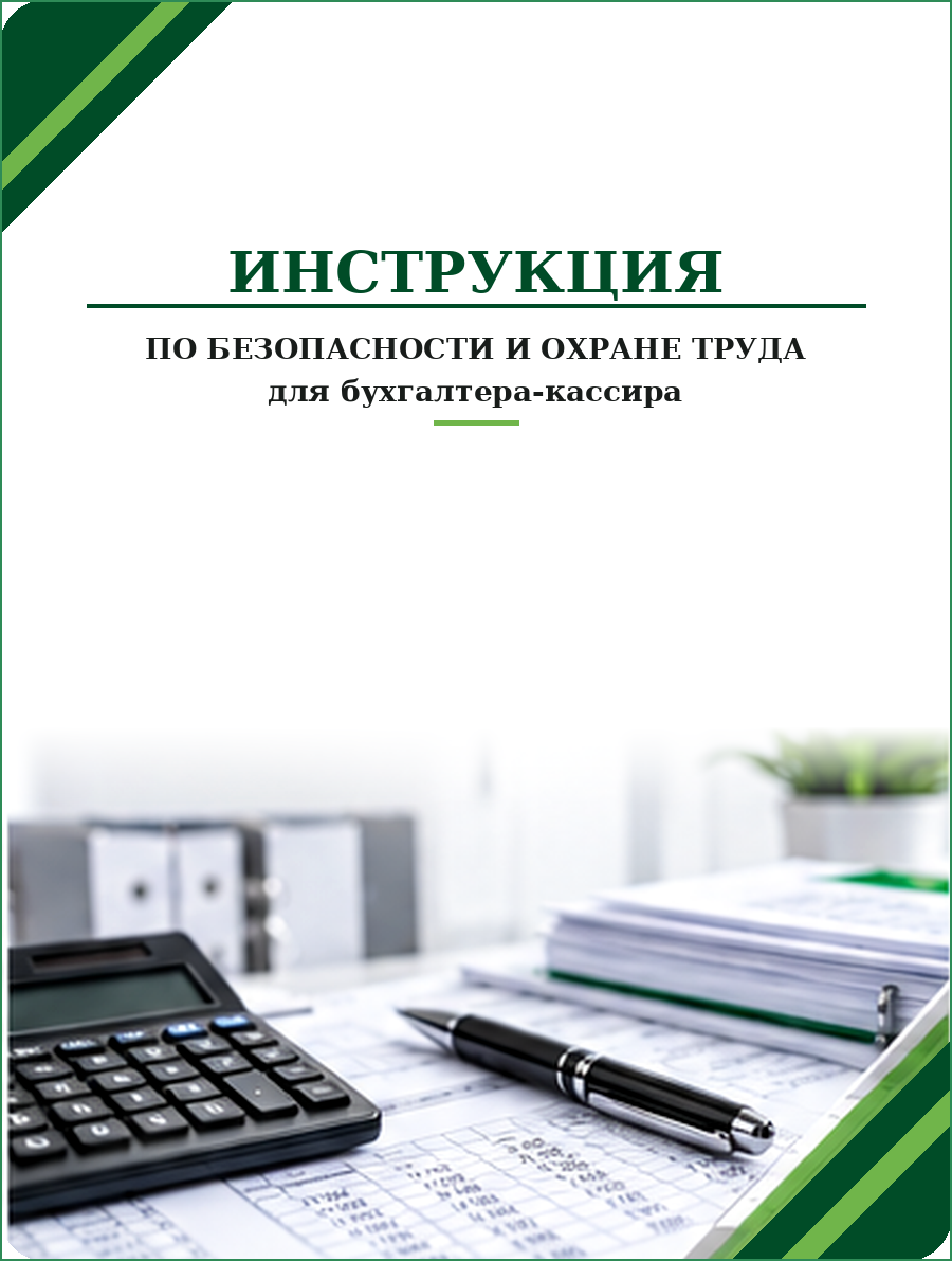 Инструкция по охране труда для бухгалтера-кассира Инструкция по охране труда для бухгалтера-кассира — изображение 1