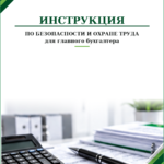 Инструкция по охране труда для главного бухгалтера