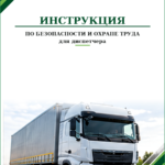 Инструкция по охране труда для диспетчера