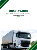 Инструкция по охране труда для диспетчера