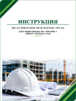 Инструкция по охране труда для менеджера по связям с общественностью