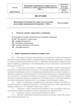 Инструкция по охране труда для специалиста службы экономической безопасности — изображение 4