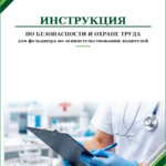 Инструкция по охране труда для фельдшера по освидетельствованию водителей