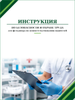 Инструкция по охране труда для фельдшера по освидетельствованию водителей