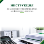 Инструкция по охране труда для финансового директора