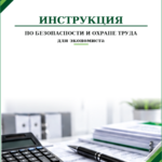 Инструкция по охране труда для экономиста