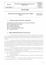 Инструкция по охране труда для юриста — изображение 4