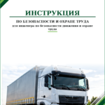 Инструкция по охране труда для инженера по безопасности движения и охране труда