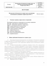 Инструкция по охране труда для инженера по безопасности движения и охране труда — изображение 4