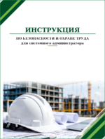Инструкция по охране труда для системного администратора
