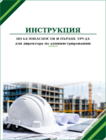 Инструкция по охране труда для директора по администрированию