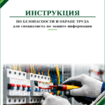 Инструкция по охране труда для специалиста по защите информации
