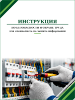 Инструкция по охране труда для специалиста по защите информации
