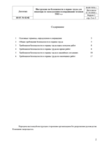 Инструкция по охране труда для инженера по эксплуатации и координации техники — изображение 3