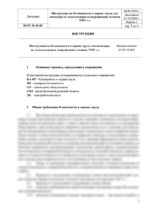 Инструкция по охране труда для инженера по эксплуатации и координации техники — изображение 4
