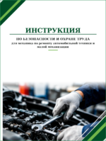 Инструкция по охране труда для механика по ремонту автомобильной техники и малой механизации