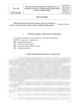 Инструкция по охране труда для мастера по ремонту и эксплуатации строительной техники и оборудования — изображение 4