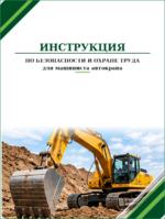 Инструкция по охране труда для машиниста автокрана