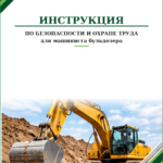 Инструкция по охране труда для машиниста бульдозера