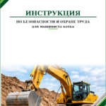 Инструкция по охране труда для машиниста катка