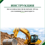 Инструкция по охране труда для машиниста-тракториста