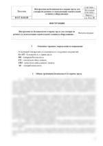 Инструкция по охране труда для слесаря по ремонту и эксплуатации строительной техники и оборудования — изображение 4
