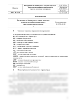 Инструкция по охране труда для водителя автомобиля, перевозящего ГСМ — изображение 4