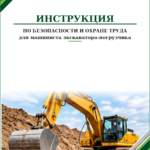 Инструкция по охране труда для машиниста экскаватора-погрузчика