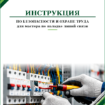 Инструкция по охране труда для мастера по наладке линий связи