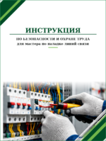 Инструкция по охране труда для мастера по наладке линий связи