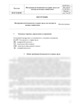 Инструкция по охране труда для мастера по наладке линий связи — изображение 4