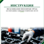 Инструкция по охране труда для монтажника санитарно-технических систем