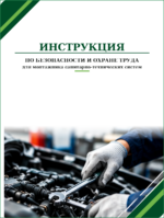 Инструкция по охране труда для монтажника санитарно-технических систем