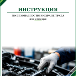 Инструкция по охране труда для слесаря