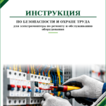 Инструкция по охране труда для электромонтера по ремонту и обслуживанию оборудования