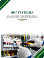Инструкция по охране труда для электромонтера по ремонту и обслуживанию оборудования