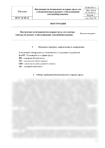 Инструкция по охране труда для электромонтера по ремонту и обслуживанию оборудования — изображение 4