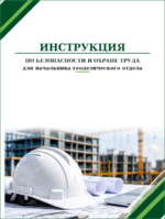 Инструкция по охране труда для начальника геодезического отдела