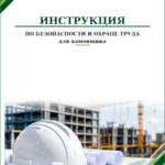 Инструкция по охране труда для каменщика