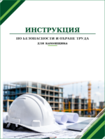 Инструкция по охране труда для каменщика