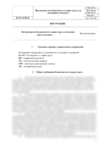 Инструкция по охране труда для помощника геодезиста — изображение 4