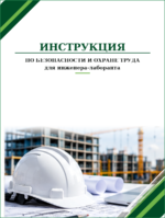Инструкция по охране труда для инженера-лаборанта