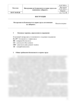 Инструкция по охране труда для помощника лаборанта — изображение 4