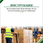 Инструкция по охране труда для начальника отдела снабжения