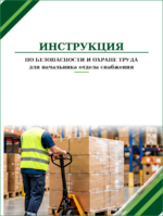 Инструкция по охране труда для начальника отдела снабжения