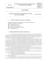 Инструкция по охране труда для начальника отдела снабжения — изображение 4