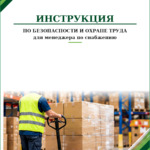 Инструкция по охране труда для менеджера по снабжению