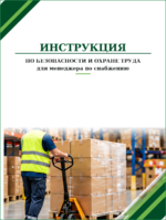 Инструкция по охране труда для менеджера по снабжению