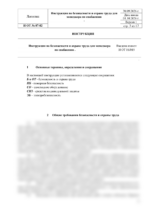 Инструкция по охране труда для менеджера по снабжению — изображение 4